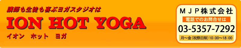 イオンホットヨガ